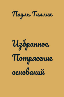 Избранное. Потрясение оснований