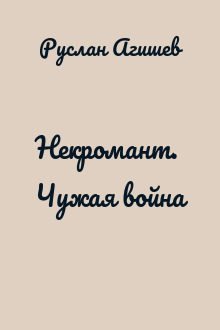 Некромант. Чужая война