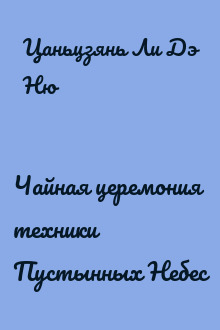 Чайная церемония техники Пустынных Небес