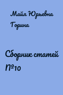 Сборник статей №10