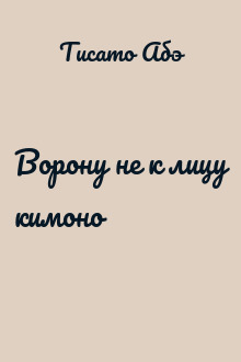 Ворону не к лицу кимоно