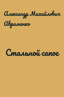 Стальной сапог