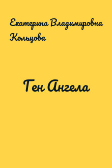 Ген Ангела