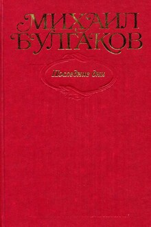 Том 7. Последние дни