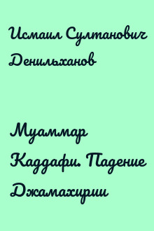 Муаммар Каддафи. Падение Джамахирии