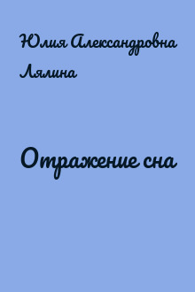 Отражение сна
