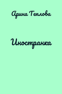 Иностранка