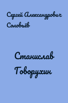 Станислав Говорухин