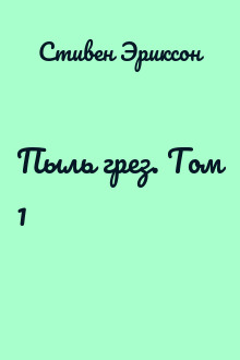 Пыль грез. Том 1