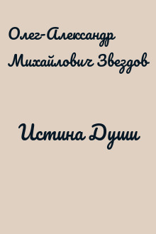 Истина Души