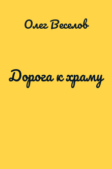 Дорога к храму