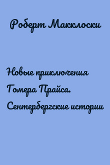 Новые приключения Гомера Прайса. Сентербергские истории