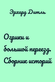 Огрики и большой переезд. Сборник историй