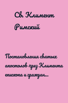 Постановления святых апостолов чрез Климента епископа и гражданина Римского