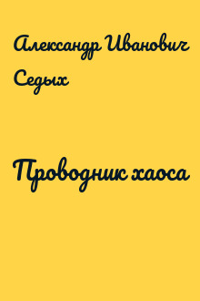 Проводник хаоса
