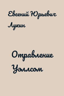 Отравление Уэллсом