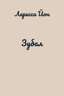 Зубал