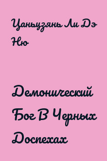 Демонический Бог В Черных Доспехах