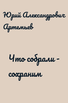 Что собрали - сохраним
