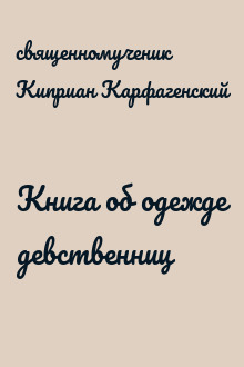 Книга об одежде девственниц