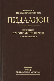 Правила Вселенских Соборов