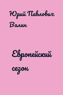 Европейский сезон