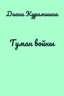 Туман войны