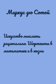 Искусство мыслить рационально. Шорткаты в математике и в жизни