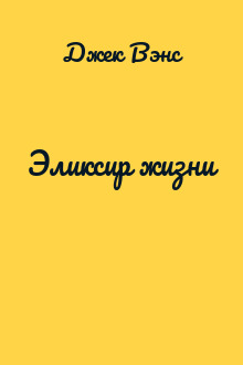 Эликсир жизни