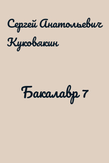Бакалавр 7