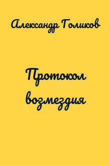Протокол возмездия