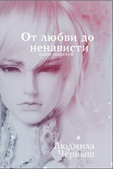 От любви до ненависти один поцелуй