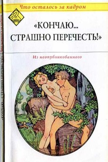 Кончаю... страшно перечесть!