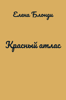 Красный атлас