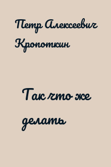 Так что же делать