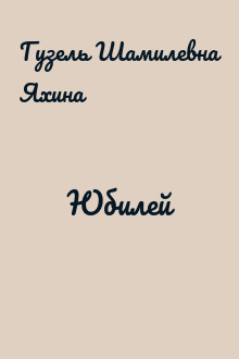 Юбилей
