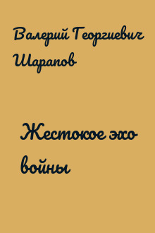 Жестокое эхо войны
