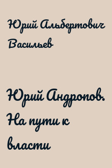 Юрий Андропов. На пути к власти