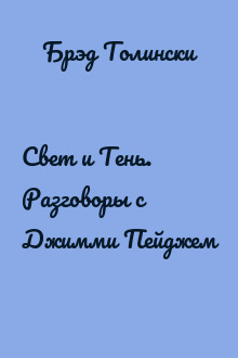 Свет и Тень. Разговоры с Джимми Пейджем