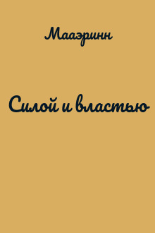Силой и властью