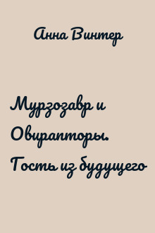 Мурзозавр и Овирапторы. Гость из будущего