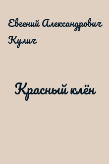 Красный клён
