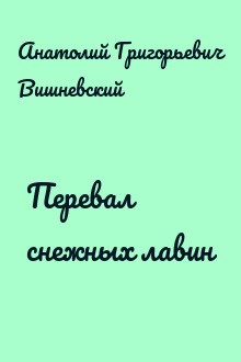 Перевал снежных лавин