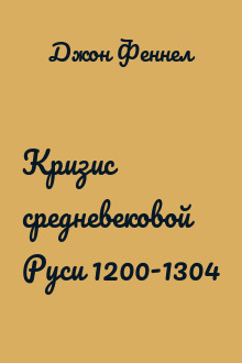 Кризис средневековой Руси 1200-1304