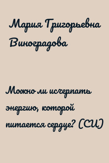 Можно ли исчерпать энергию, которой питается сердце? (СИ)