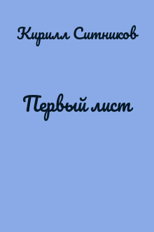 Первый лист