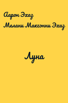 Луна