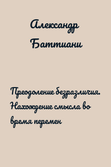 Преодоление безразличия. Нахождение смысла во время перемен