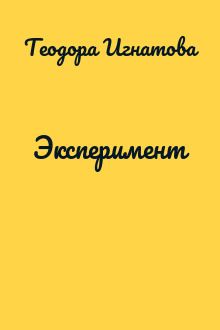 Эксперимент