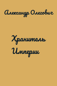 Хранитель Империи